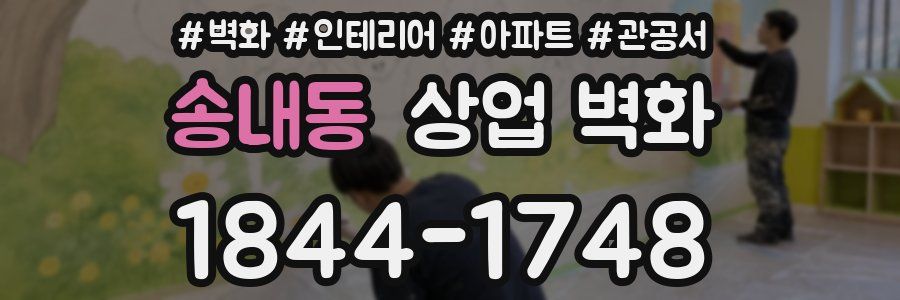 송내동 상업 벽화