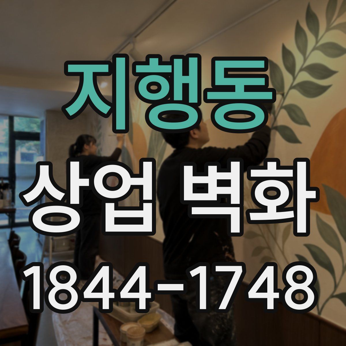 지행동 상업 벽화