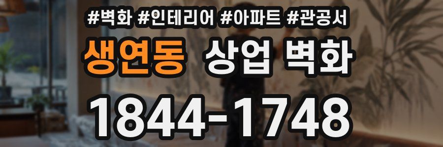 생연동 상업 벽화
