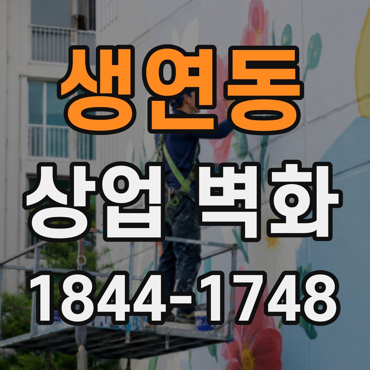 생연동 상업 벽화