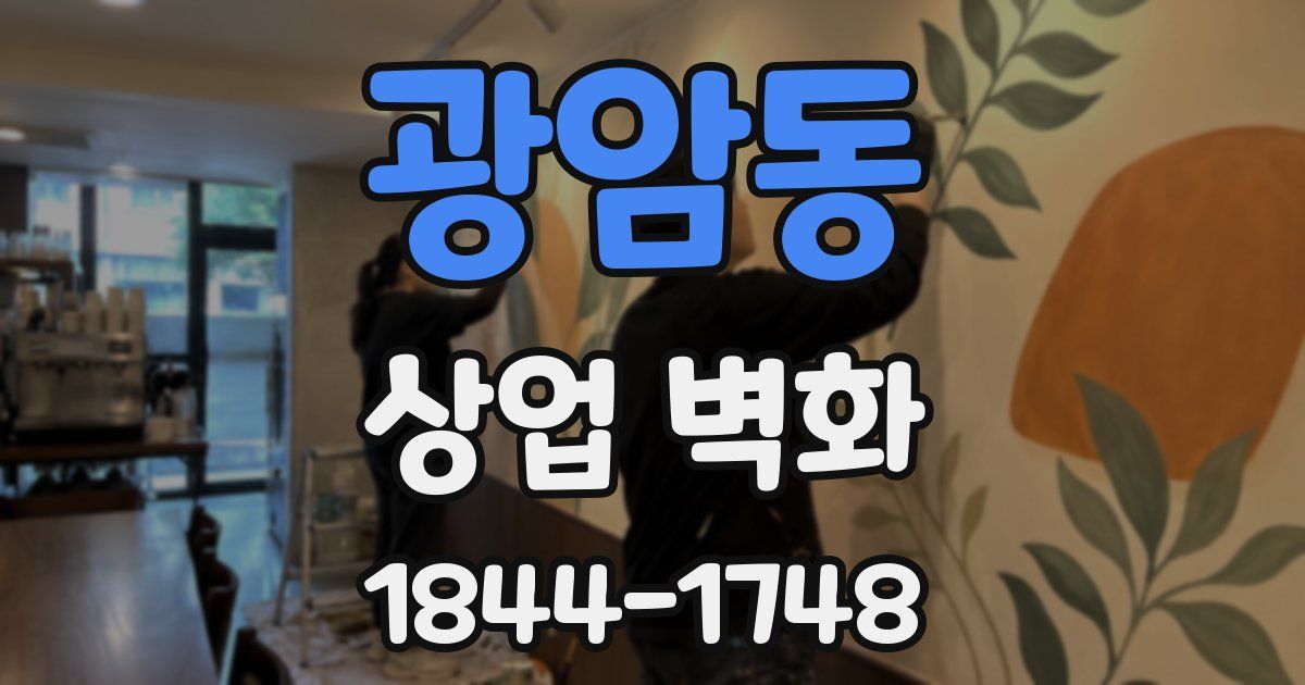 광암동 상업 벽화