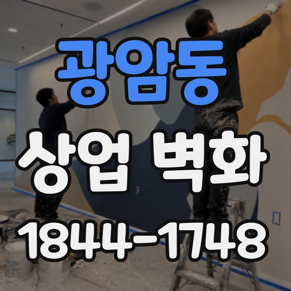광암동 상업 벽화