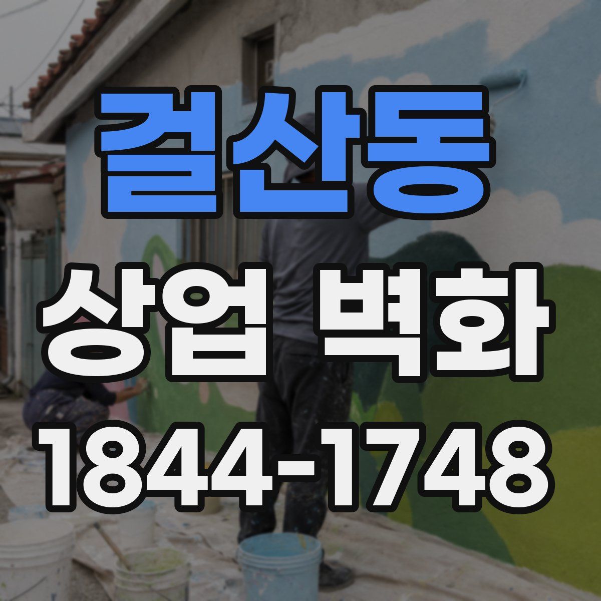 걸산동 상업 벽화