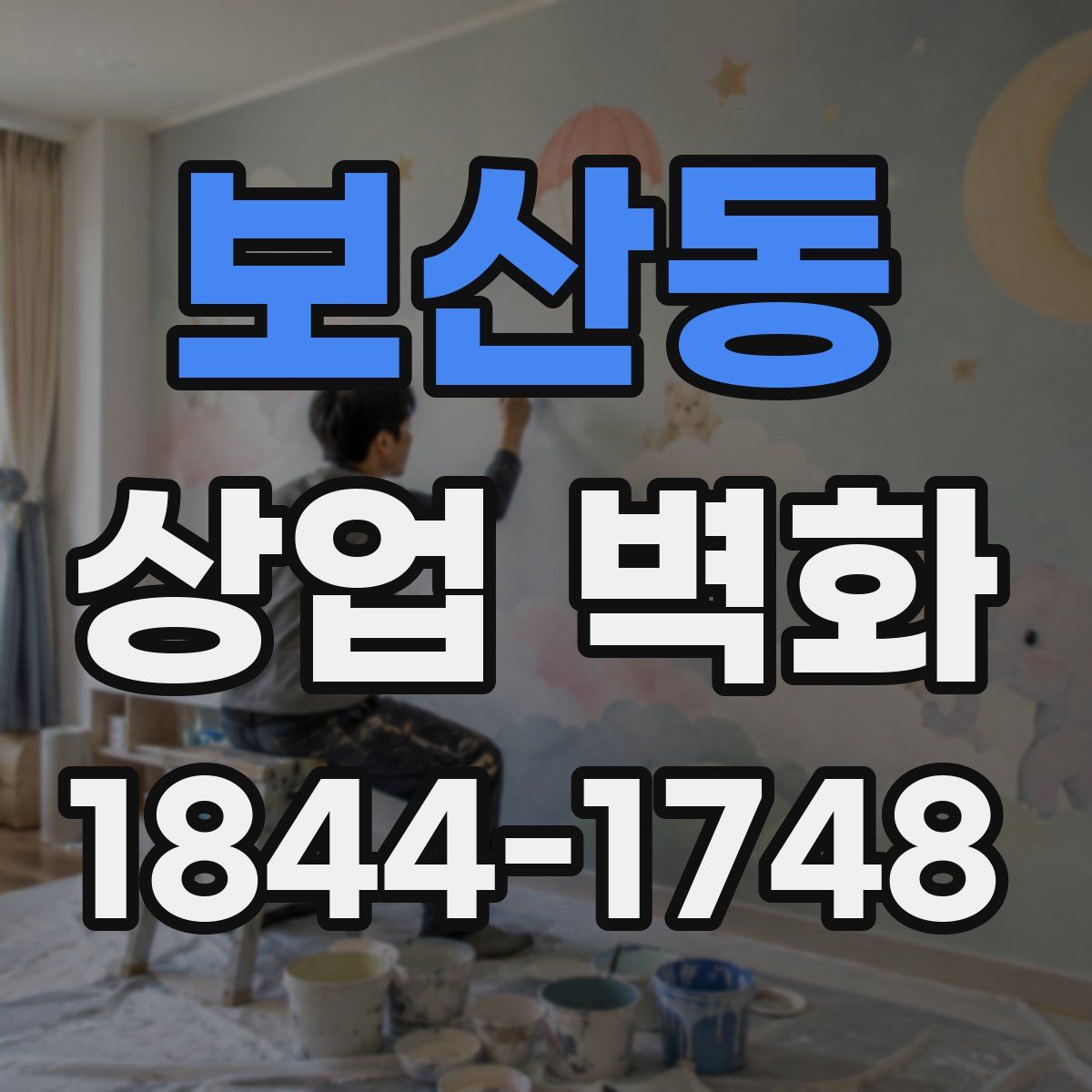 보산동 상업 벽화