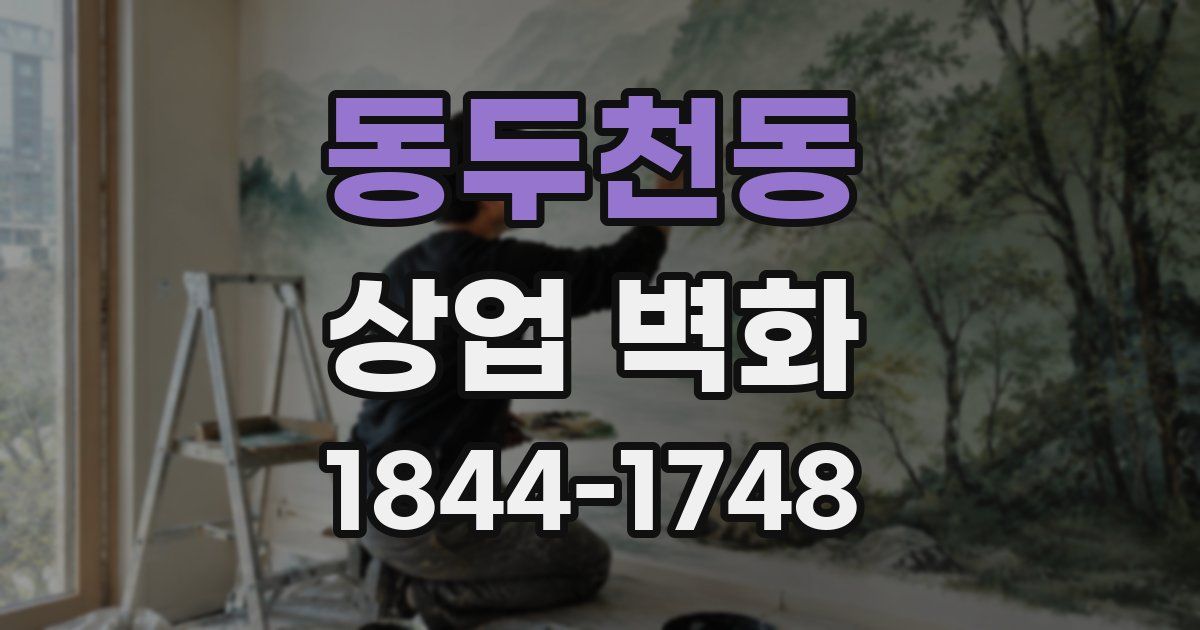 동두천동 상업 벽화