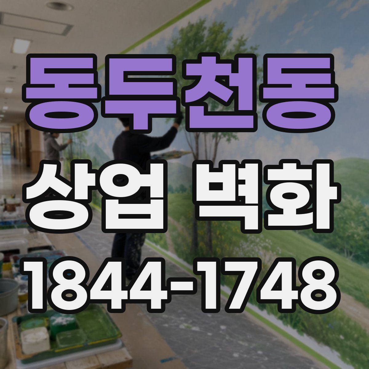 동두천동 상업 벽화