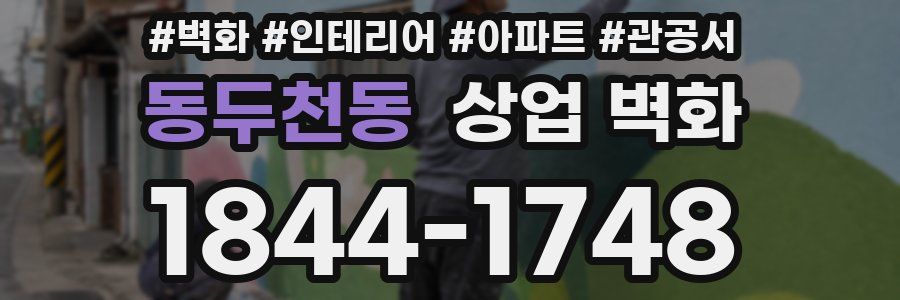 동두천동 상업 벽화