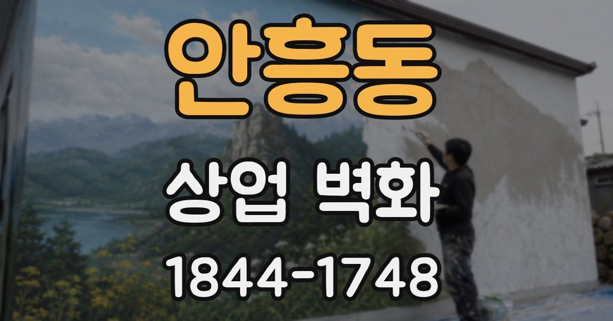 안흥동 상업 벽화