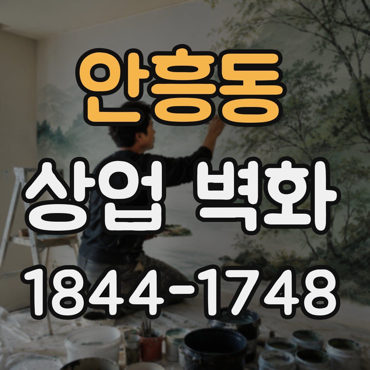 안흥동 상업 벽화