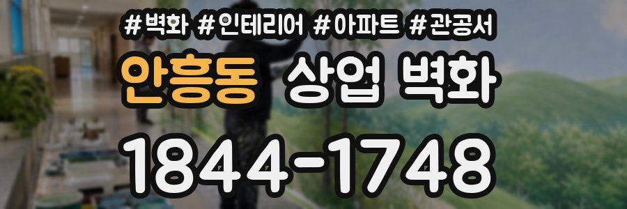 안흥동 상업 벽화