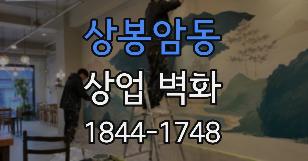 상봉암동 상업 벽화