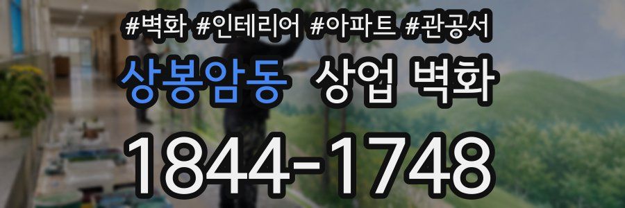 상봉암동 상업 벽화