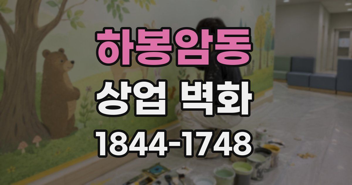 하봉암동 상업 벽화