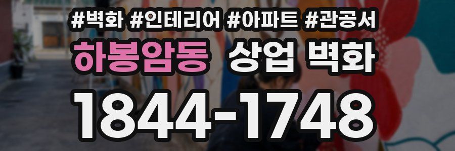 하봉암동 상업 벽화