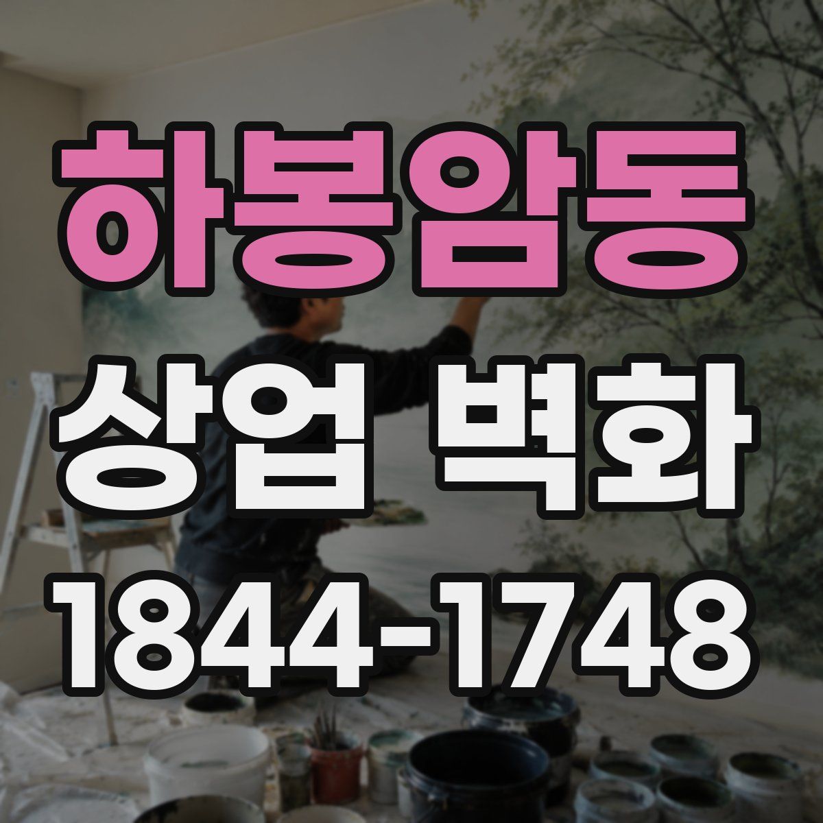 하봉암동 상업 벽화