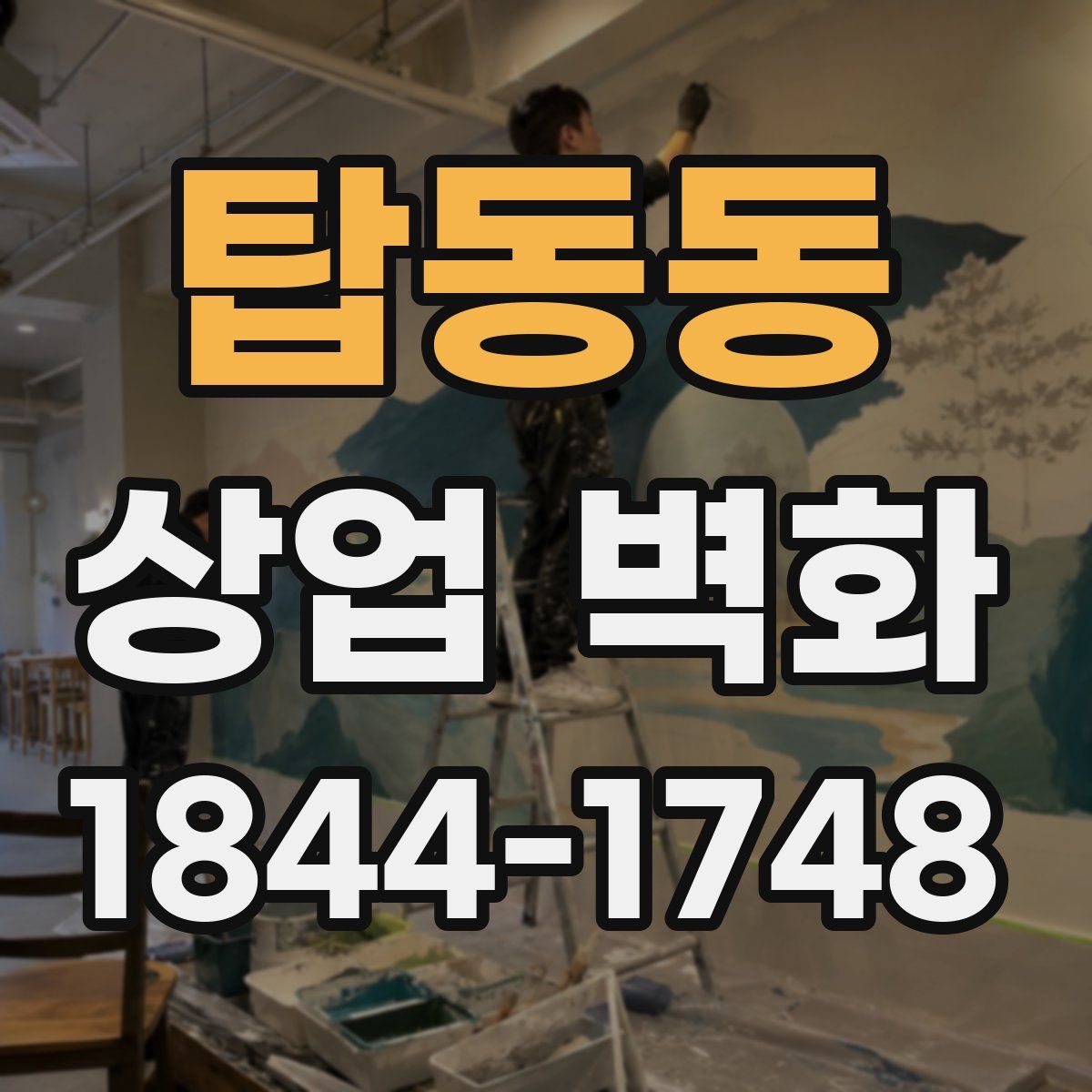 탑동동 상업 벽화