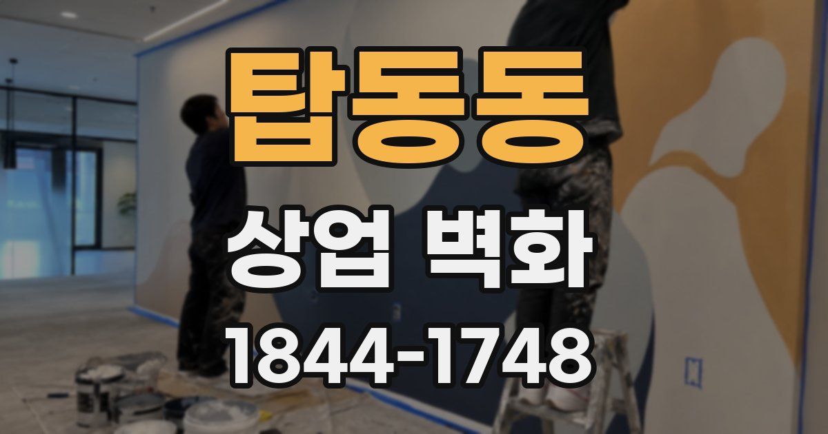탑동동 상업 벽화