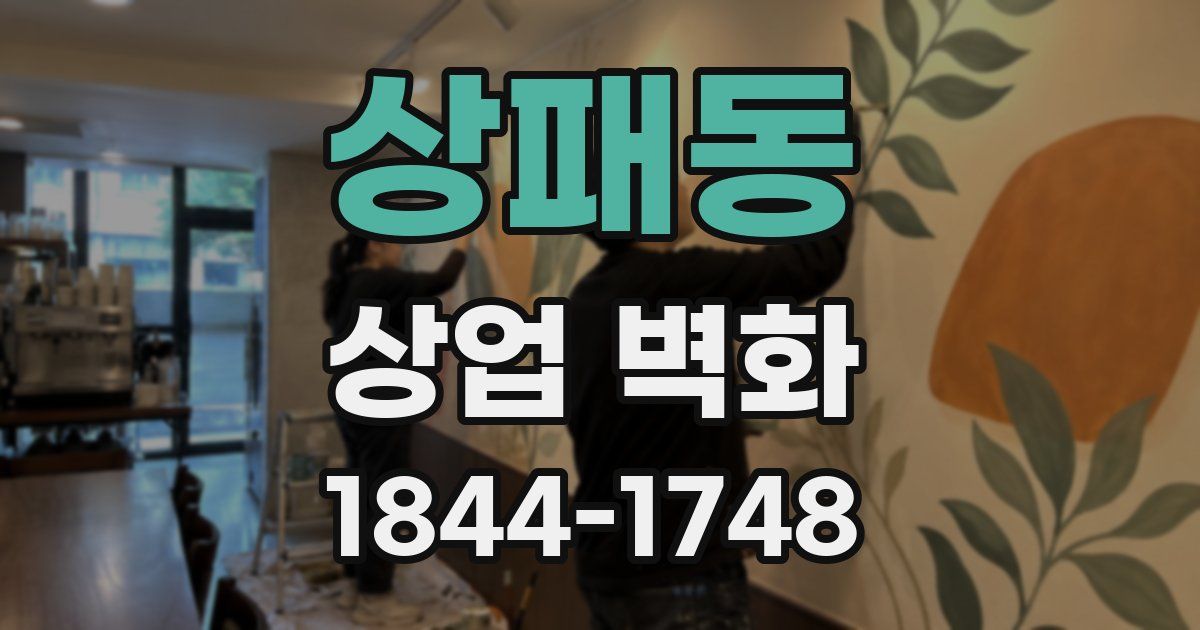 상패동 상업 벽화