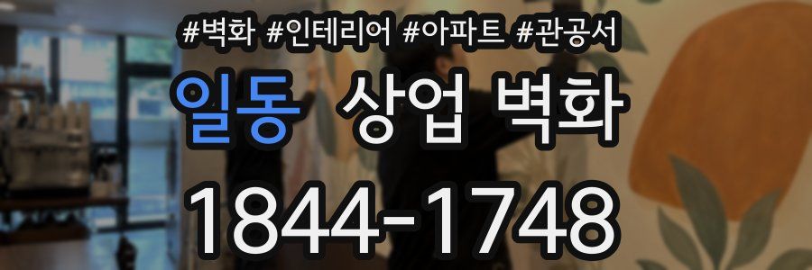 일동 상업 벽화