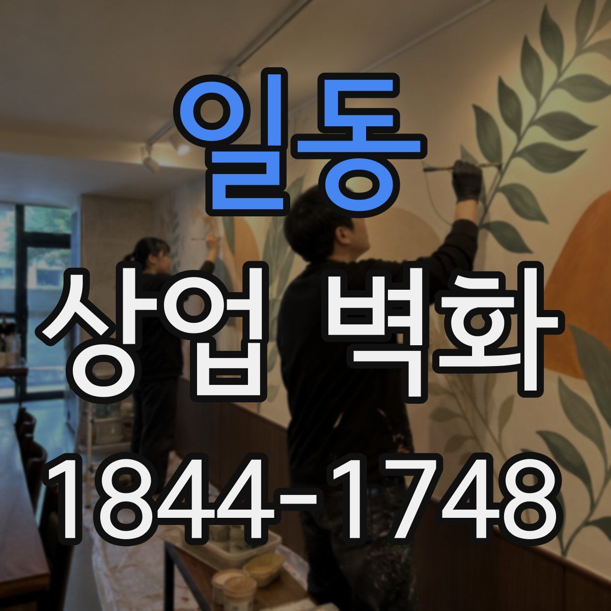 일동 상업 벽화