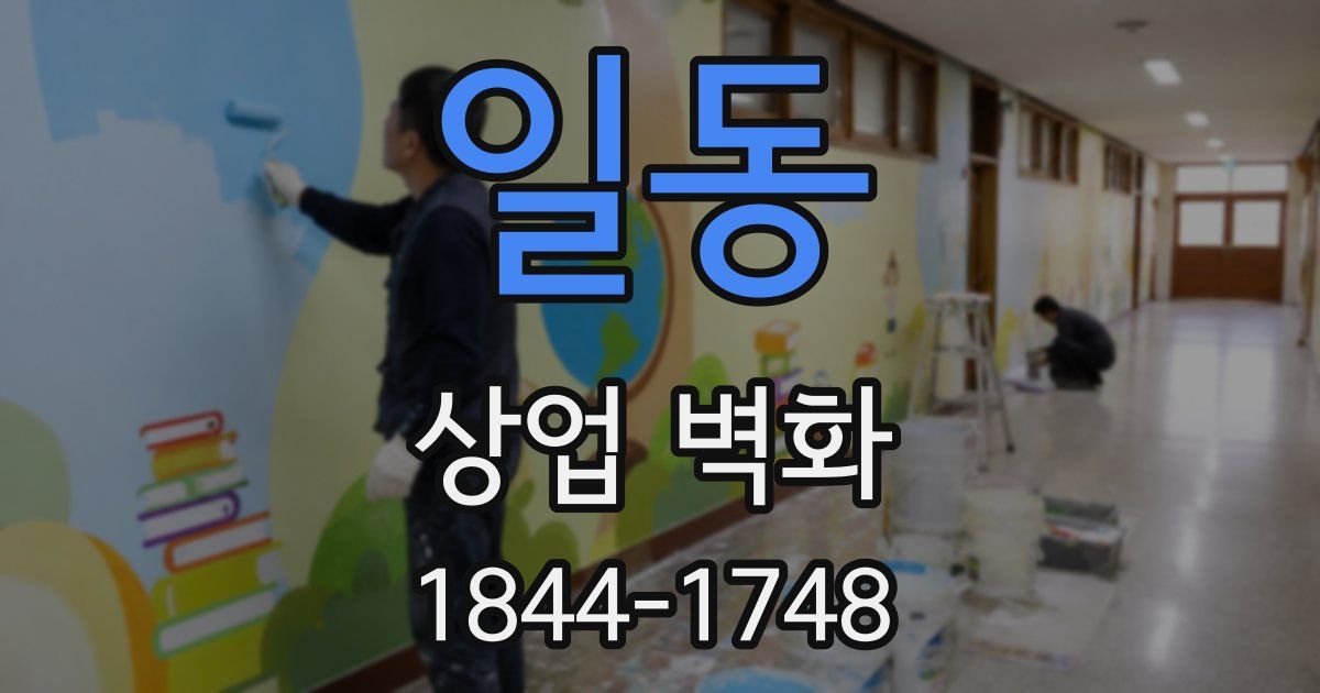 일동 상업 벽화