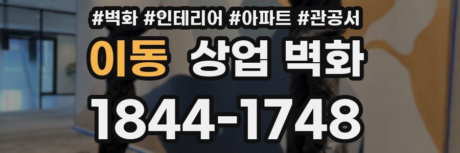 이동 상업 벽화