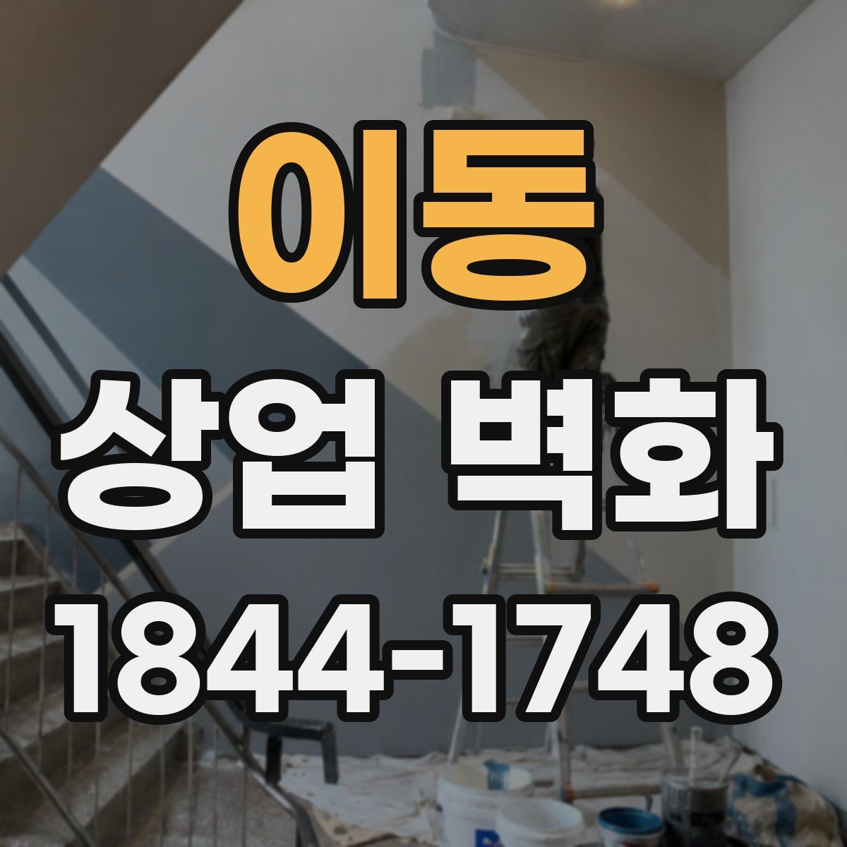 이동 상업 벽화