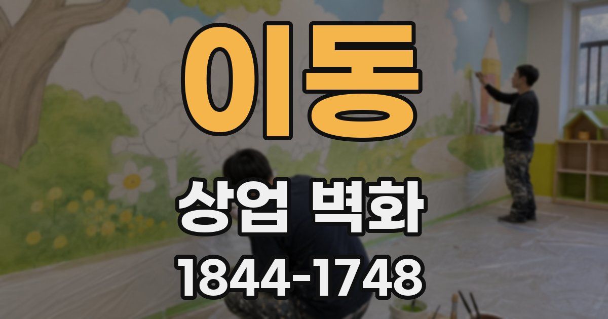 이동 상업 벽화
