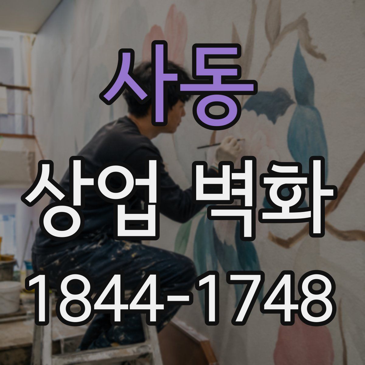 사동 상업 벽화
