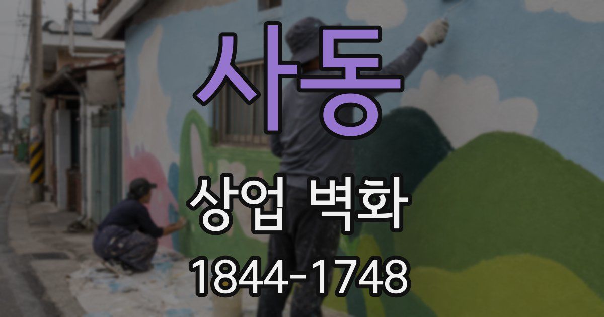 사동 상업 벽화