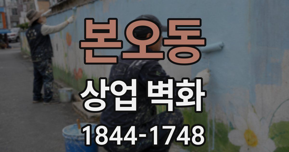 본오동 상업 벽화