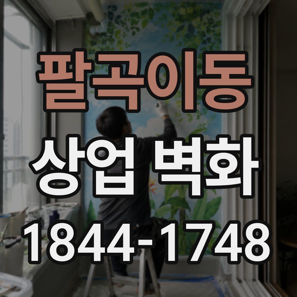 팔곡이동 상업 벽화