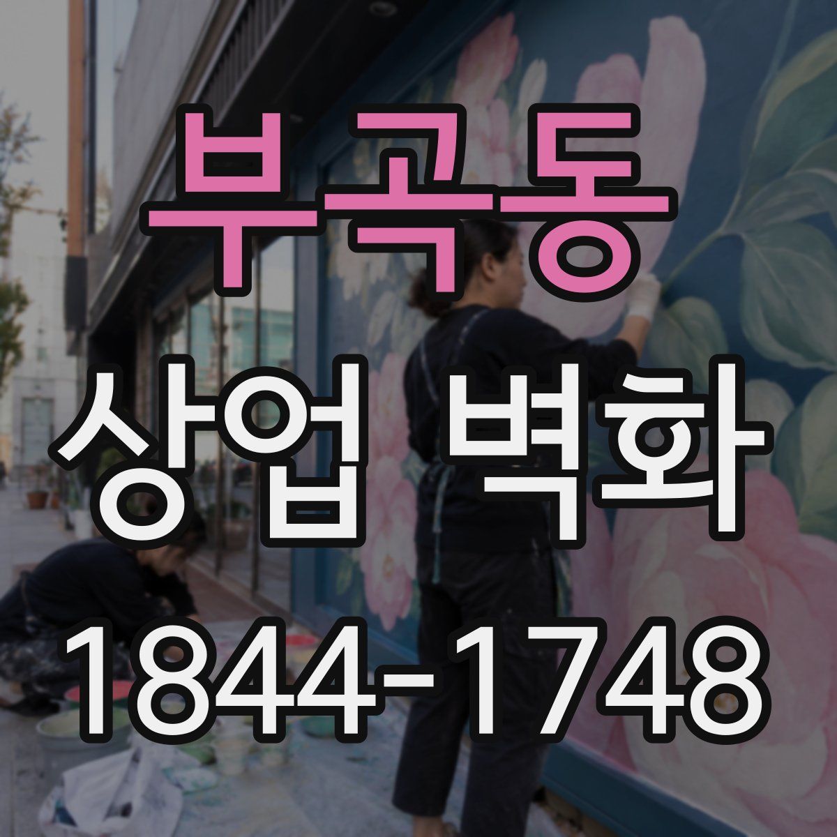 부곡동 상업 벽화