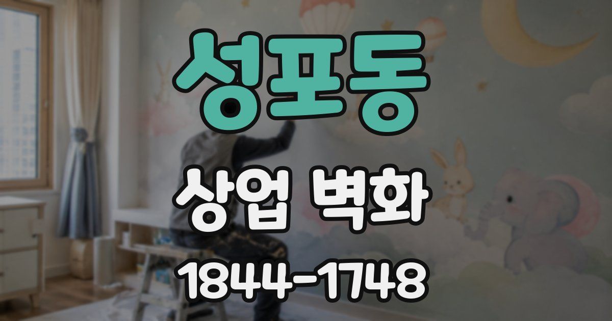 성포동 상업 벽화
