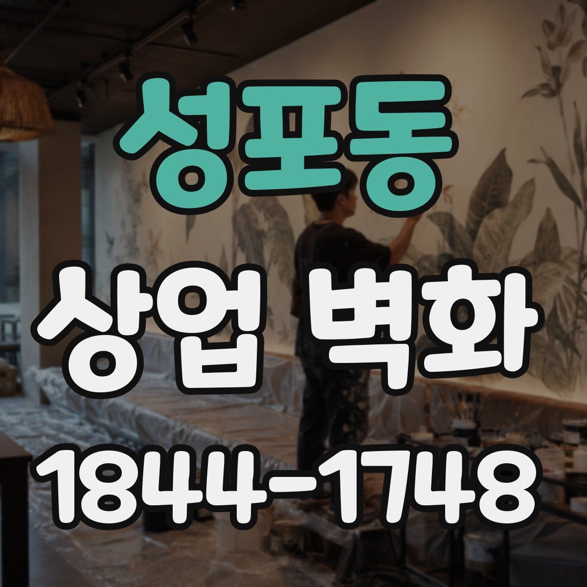 성포동 상업 벽화