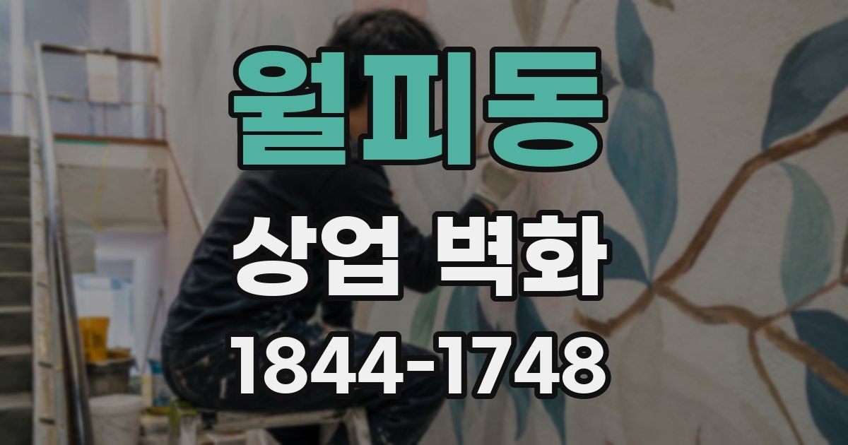 월피동 상업 벽화
