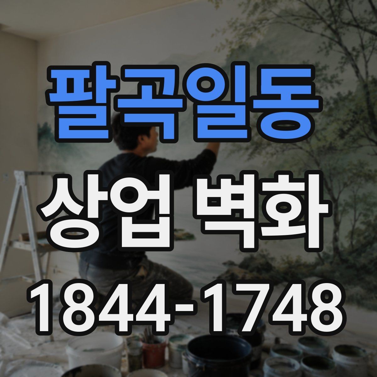 팔곡일동 상업 벽화 식당 홀과 주방 분위기를 이어주는 요소