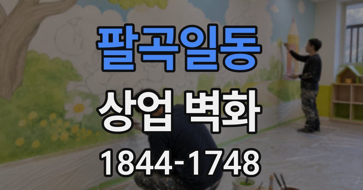 팔곡일동 상업 벽화