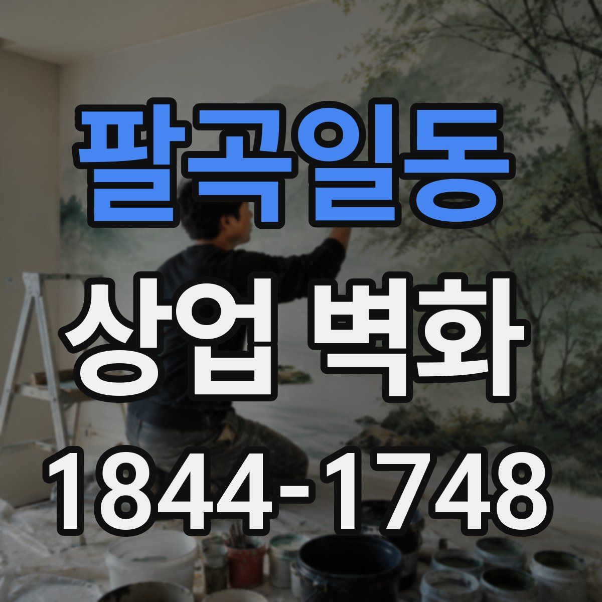 팔곡일동 상업 벽화