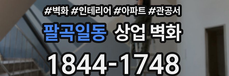 팔곡일동 상업 벽화