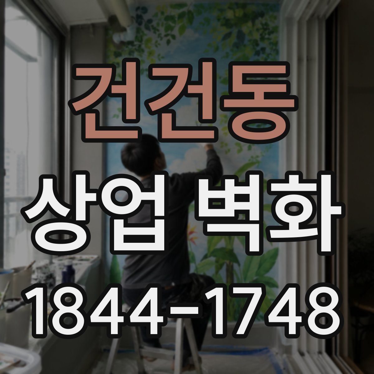 건건동 상업 벽화