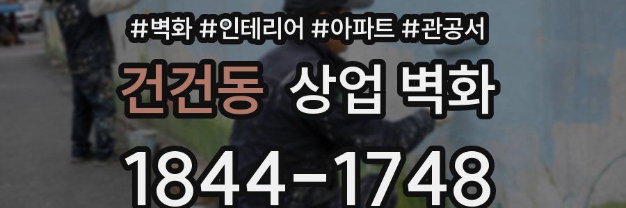 건건동 상업 벽화