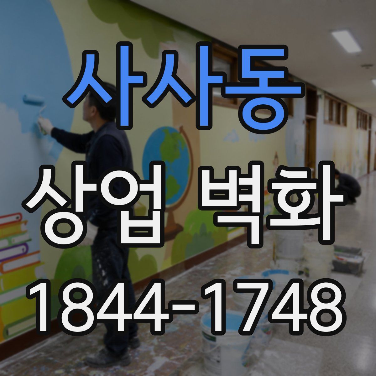 사사동 상업 벽화