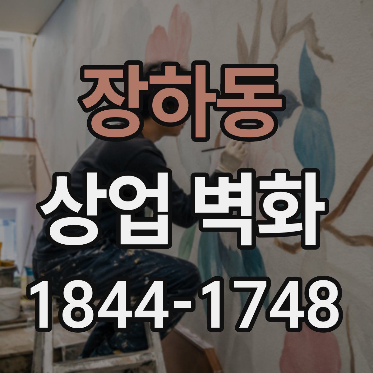 장하동 상업 벽화