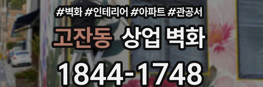 고잔동 상업 벽화