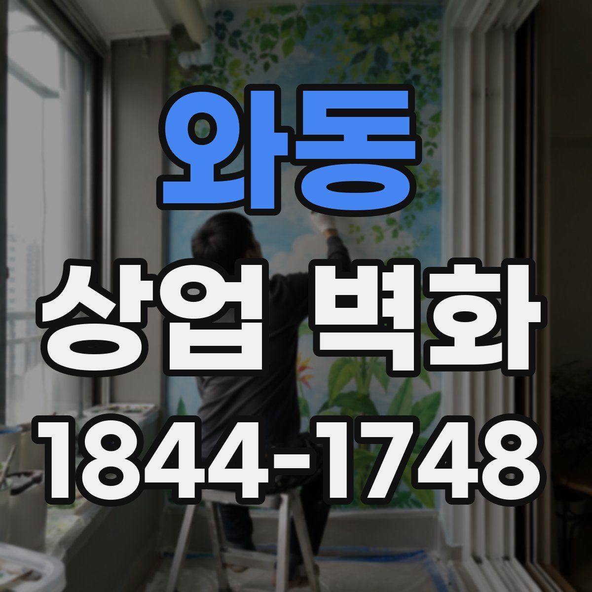 와동 상업 벽화