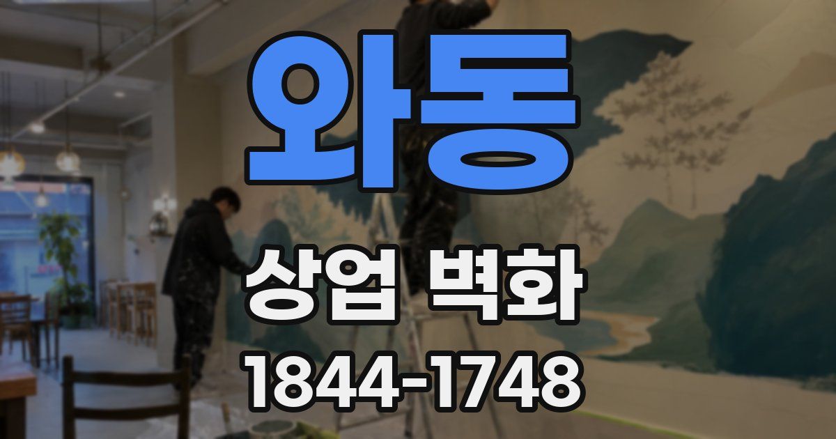 와동 상업 벽화