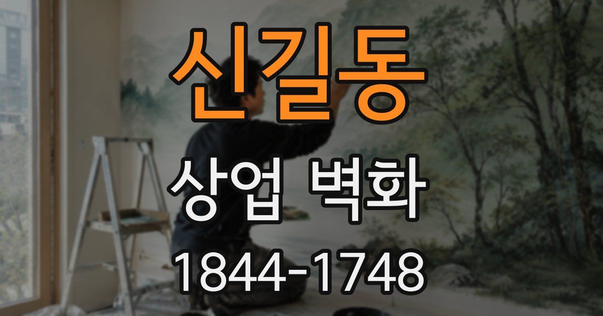 신길동 상업 벽화