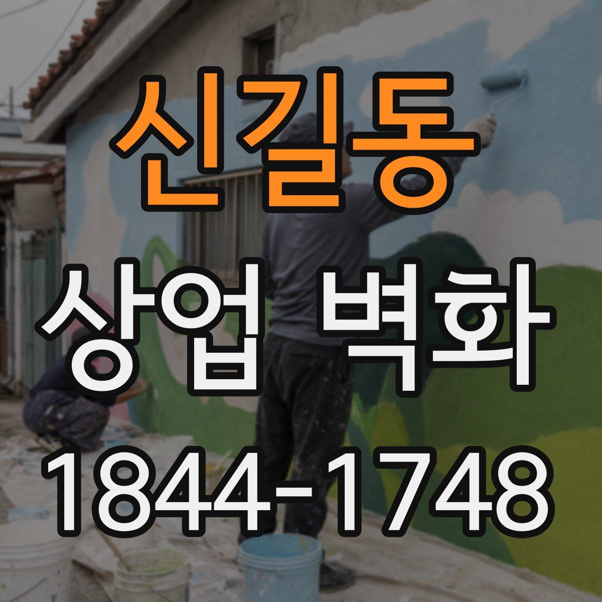 신길동 상업 벽화