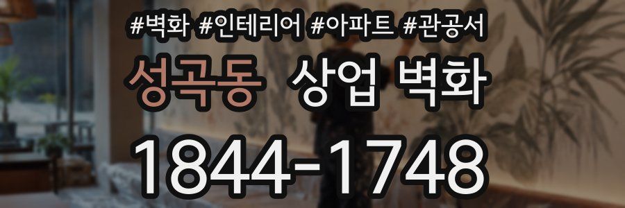 성곡동 상업 벽화